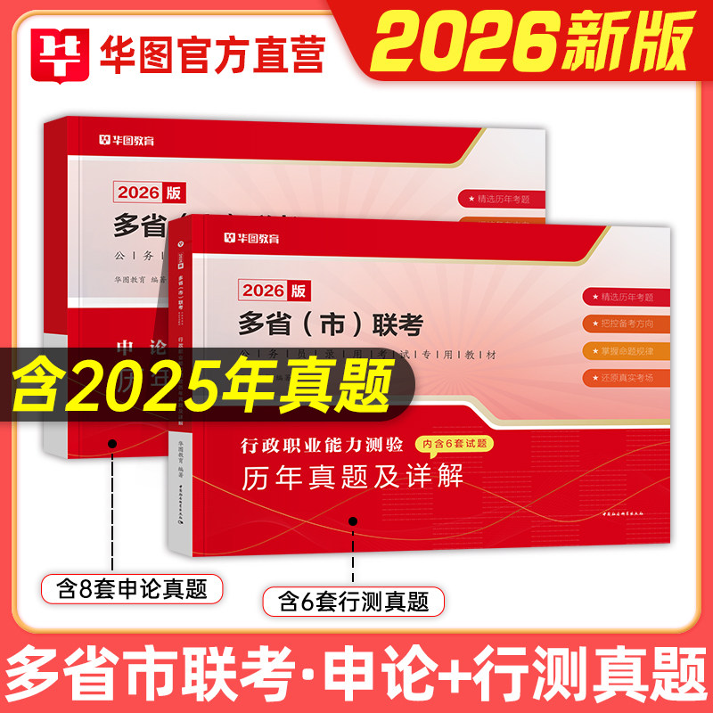 华图2026多省市联考公务员历年真题试卷行测题库申论云南山西河北安徽贵州吉林江西黑龙江湖北辽宁省考公务员行测题库2025,书籍/杂志/报纸,公务员考试,淘宝优惠券,粉丝福利购,淘宝优惠卷