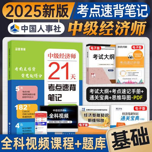 中级经济师官方教材2026年中级经济师21天考点速背笔记经济基础知识中国人事出版社全国经济师考试知识点背诵工商人力金融