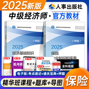 备考2026中级经济师官方教材保险专业全套2本 保险知识与实务经济基础知识中级经济师2025版全国考试用书辅导书视频题库课程人事社