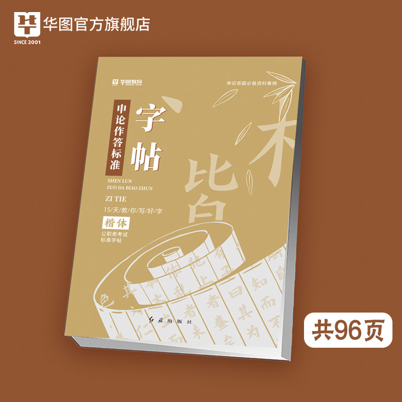 字帖 华图 公务员字帖 练字大学生申论真题作答标准字帖 国家公务员考试用书2024国考省考申论范文临摹纸楷 字帖女生字体 练字帖属于什么档次？