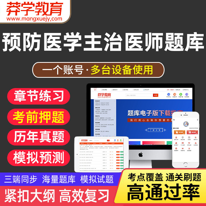 莽学教育2026年预防医学主治医师考试题库软件章节练习题历年真题模拟预测试卷疾病控制公共卫生妇幼保健健康教育
