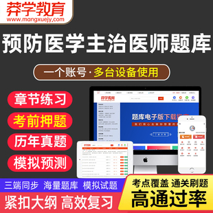 莽学教育2026年预防医学主治医师考试题库软件章节练习题历年真题模拟预测试卷疾病控制公共卫生妇幼保健健康教育