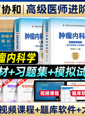 协和备考2027年肿瘤内科学副主任医师考试教材书习题集模拟试卷正高副高职称高级卫生专业技术资格考试练习题库可搭人民卫生出版社