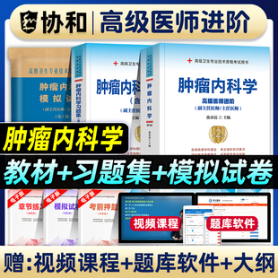 协和备考2026年肿瘤内科学副主任医师考试教材书习题集模拟试卷正高副高职称高级卫生专业技术资格考试练习题库可搭人民卫生出版社