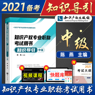 社 备考2021中级经济师考试知识产权专业实务知识导引2020年版 中级经济师考试教材辅导用书全国经济专业资格考试题库知识产权出版