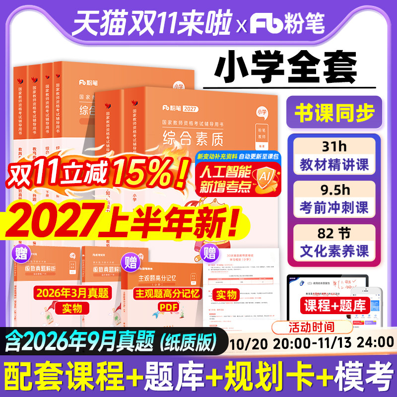 粉笔教资备考2027上半年小学教师证资格2026版教材教资考试书籍语文数学英语音体美教育综合真题预测试卷2027上半年全国教师资格证