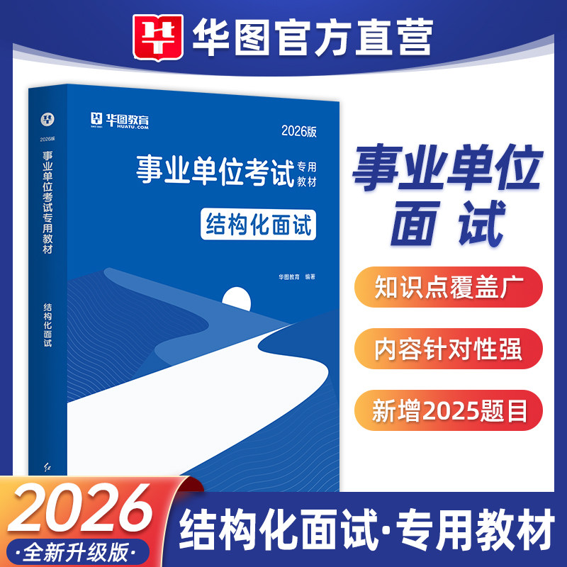 华图事业单位面试考试用书2026年结构化面试教材编制面试技巧真题浙江省属陕西内蒙古广东山东四川云南贵州河南安徽宁夏甘肃湖北省