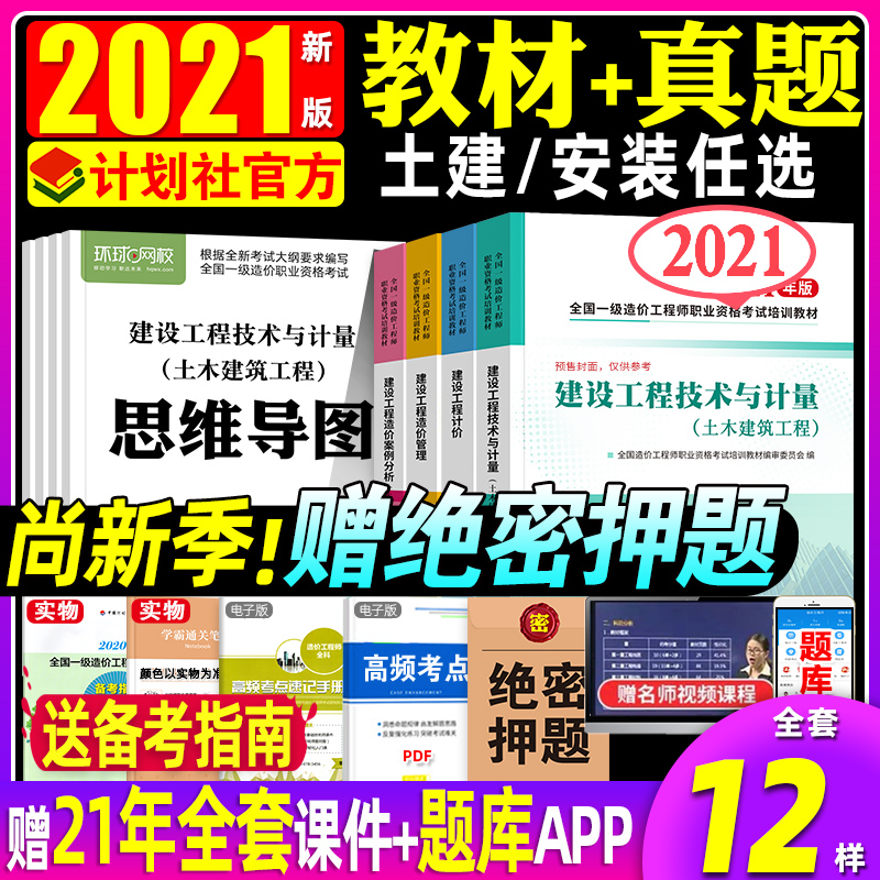3官方新版！一级造价师2021年教材全套土建专业历年真题试卷题库习题集押题计划社全国注册造价工程师考试用书安装机电交通市政公路