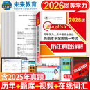 未来教育2026同等学历人员申请硕士学位英语水平全国统一考试 历年真题详解含2025真题同等学历申请硕士英语考试同等学力英语申硕