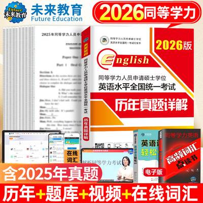 2026同等学力申硕英语历年真题
