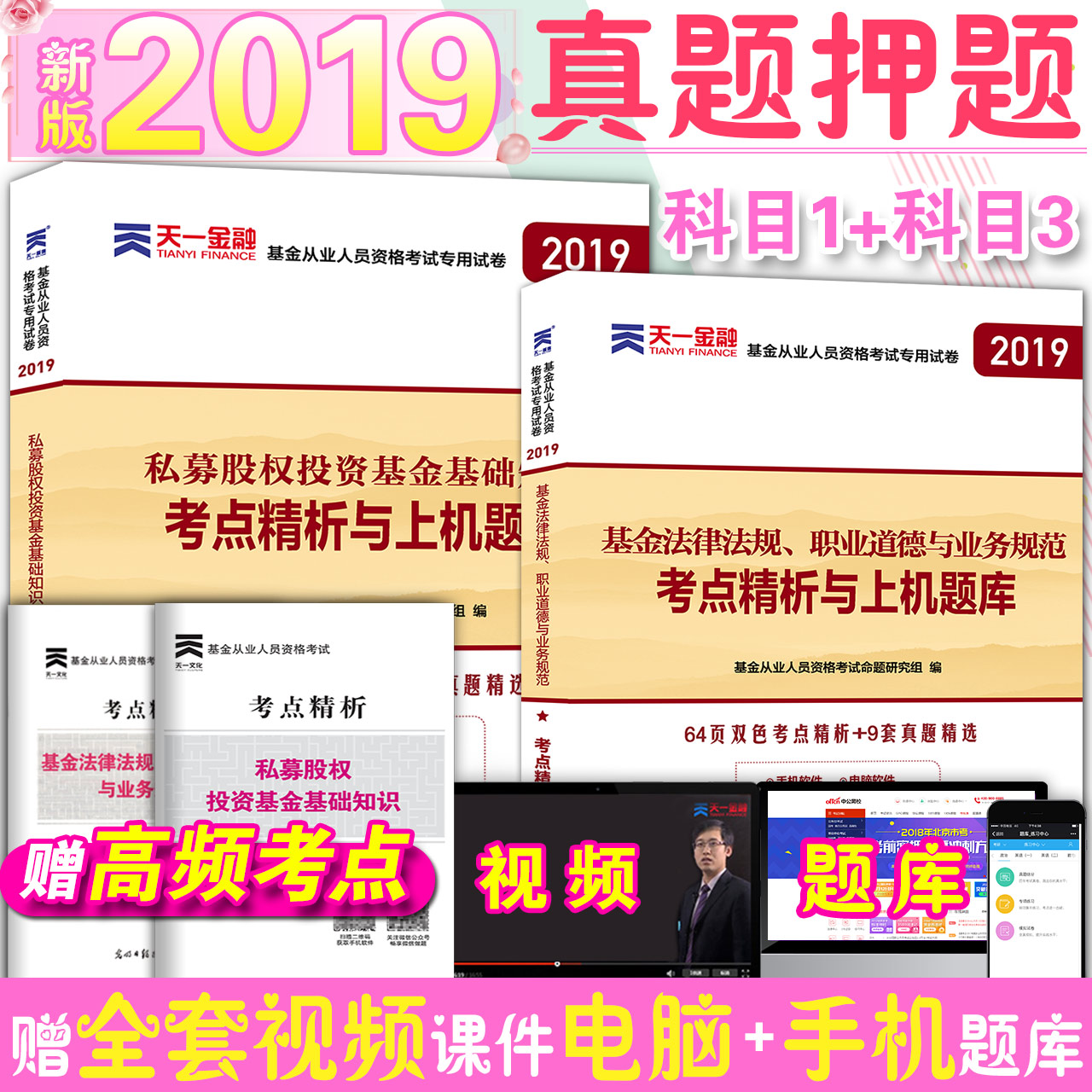 2019Äê»ù½ð´ÓÒµ×ʸñ¿¼ÊÔϰÌâ ÀúÄêÕæÌâÊÔ¾í È«Ì×2±¾ ˽ļ¹ÉȨͶ×Ê»ù½ð»ù´¡ÖªÊ¶·¨ÂÉ·¨¹æ ֤ȯ×ʸñÖ¤ÓÃÊ鿼µãÌâ¿â¿ÆÄ¿Ò»1+¿ÆÄ¿Èý3