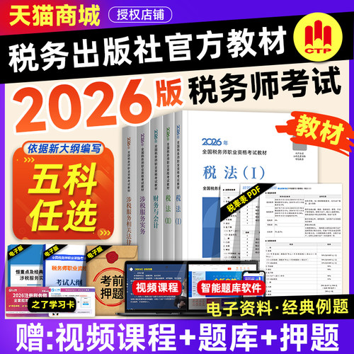 税务社2026年注册税务师考试官方教材税法1一税法二财务与会计涉税服务实务相关法律全套CTA考试题库注税1税2东奥轻松过关一