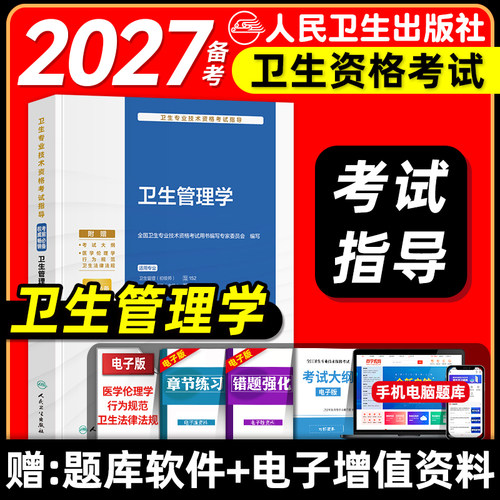 人卫版备考2027卫生管理学初级师考试指导教材书公共卫生管理中级医院管理中级全国卫生专业技术资格人民卫生出版社2026