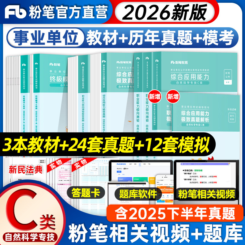 粉笔2026事业单位联考教材真题C类自然科学专技单位考试 职业能力倾向测验综合应用能力教材试卷2026事业编黑龙江湖北安徽云南贵州,书籍/杂志/报纸,公务员考试,淘宝优惠券,粉丝福利购,淘宝优惠卷