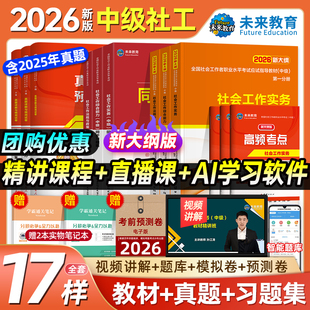 未来教育2026年中级社工师社会工作者考试教材真题2025社工证试卷工作实务综合能力法规与政策全国社区工作者职业初级题库网课社工