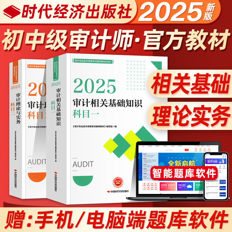 官方正版2025年初级中级审计师资格考试教材审计理论与实务相关基础知识专业技术资格考试审计师教材科一二中国时代经济出版社2025
