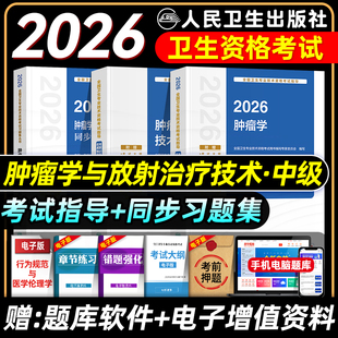 人卫版备考2026肿瘤学主治医师考试指导教材书同步习题集肿瘤内科学外科学放射治疗技术肿瘤学中级卫生专业资格考试题库2025年