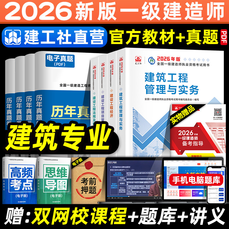 官方2026年一建教材 建筑专业全套4本 建工社一级建造师考试用书历年真题试卷章节习题集 土建工程实务经济项目管理法规房建