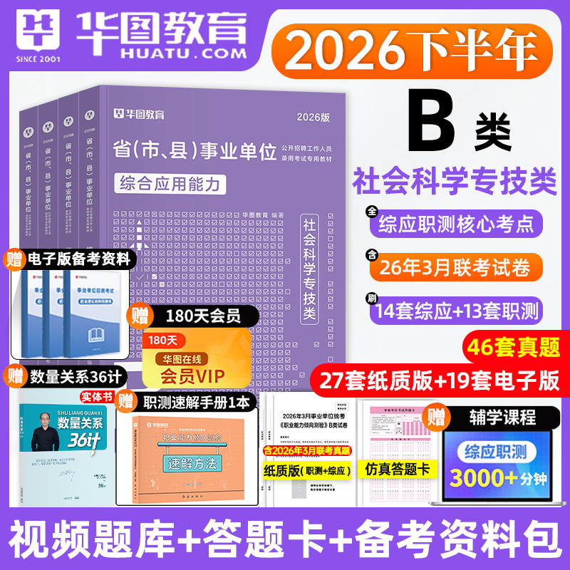 社会科学专技B类】华图2026年事业单位编制考试联考综合应用能力职业能力倾向测验教材历年真题试卷江西四川甘肃吉林陕西省2026