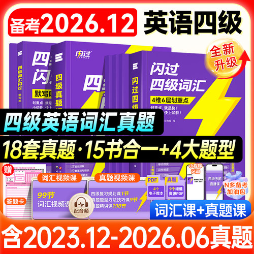 【准大一闭眼入】2026.12四级词汇闪过四级真题闪过大学四级词汇书巨微英语四级六级高频单词cet4四级考试真题闪过试卷逐句精解书