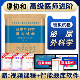 协和备考2026年泌尿外科学副主任医师考试模拟试卷正高副高职称高级卫生专业技术资格考试教材书习题集练习题库可搭人民卫生出版社