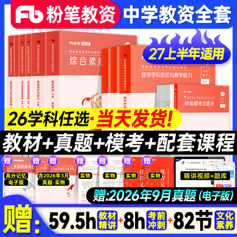 粉笔教资2026中学全套