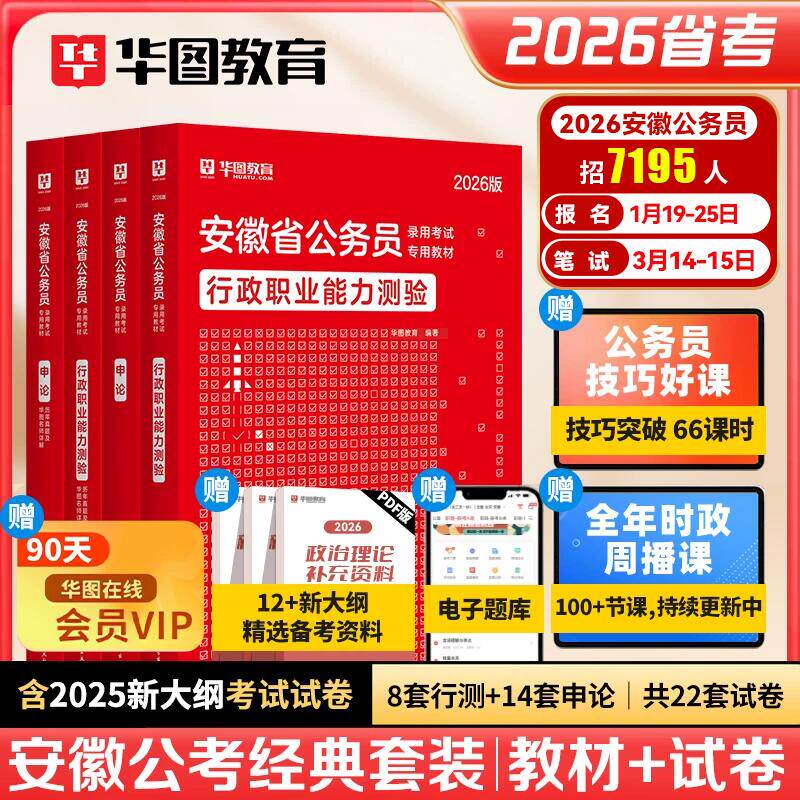 华图2026年安徽省考公务员考试教材用书申论行测历年真题预测试卷题库行政职业能力测验题库安徽公务员公安招警选调生行政执法2025