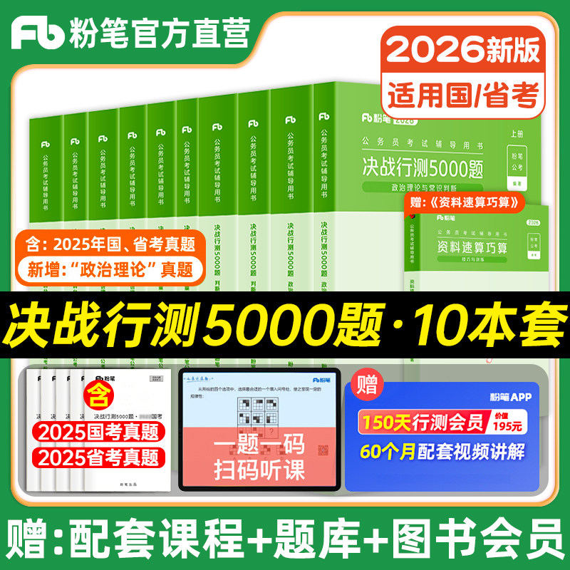粉笔公考2026国/省考行测5000题