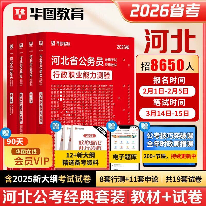 华图2026年河北省考公务员考试用书教材申论行测历年真题预测试卷行政职业能力与测验题库公安招警行政执法类乡镇公务员石家庄2025
