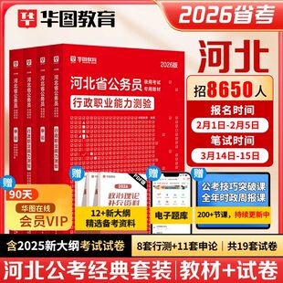 华图2026年河北省考公务员考试用书教材申论行测历年真题预测试卷行政职业能力与测验题库公安招警行政执法类乡镇公务员石家庄2025