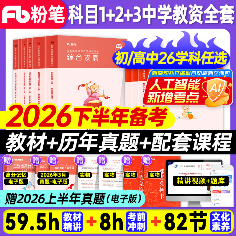 粉笔教资2026下半年备考中学教师证资格教材教资考试书籍2026上教师资格考试高中教资初中数学语文英语美术体育中职综合素质教育