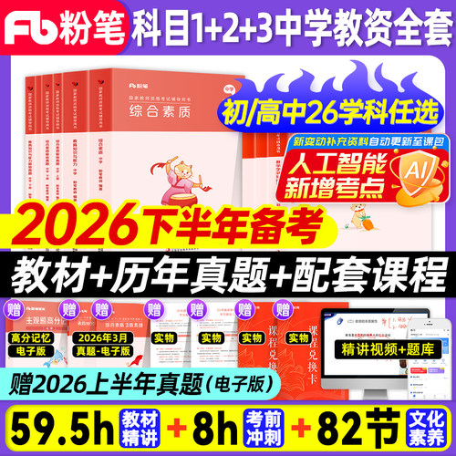 咨询有礼！粉笔教资中学全套