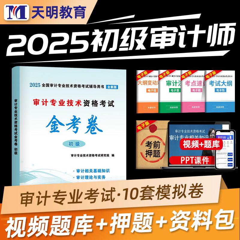 天明教育2025年初级审计师考试教材全真模拟试卷习题集历年真题审计理论与实务审计专业相关知识初级审计师考试练习题库