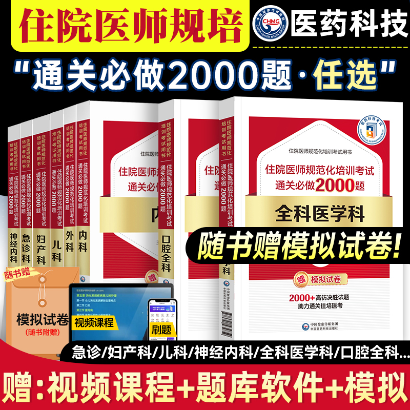 医药科技2026住院医师规范化培训教材规培结业考试红宝书通关题库2000题全科医学内外妇产儿急诊口腔神经内科麻醉放射精神科习题集