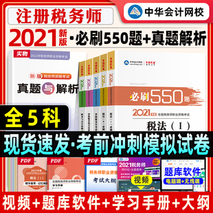 现货】中华会计网校2021年注册税务师税法一1二2财务会计涉税服务实务法律法规必刷550题全套CTA考试书历年真题模拟试卷同步练习题
