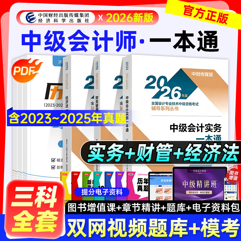 官方2026年中级会计职称考试教材书一本通全套中级会计实务财务管理经济法可搭轻松过关一历年真题试卷练习题库模拟试卷经科社图片