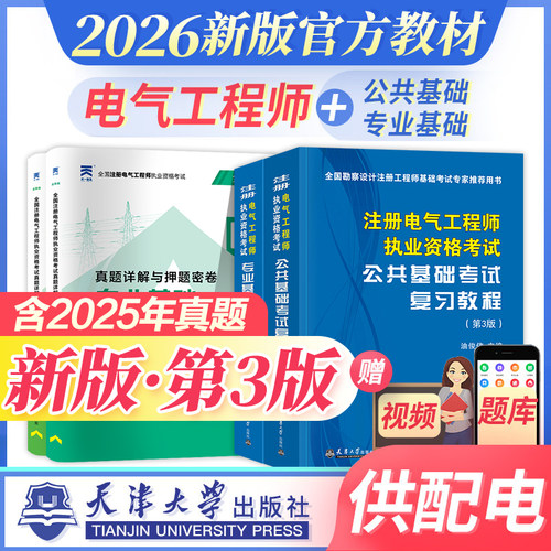 新版2026年注册电气工程工程师基础考试教材用书供配电公共基础+专业基础历年真题详解押题密卷专业考试电气工程师天津大学出版社