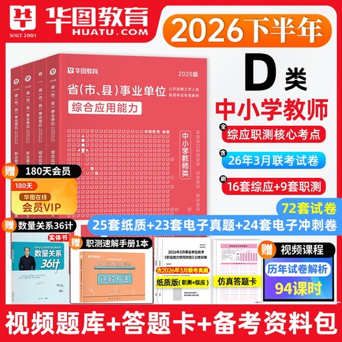 华图2026事业单位考试教育D类