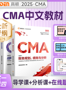 高顿财经CMA中文教材2025版P1财务规划 美国管理会计师考试专用教材 含配套cma题库视频课程习题集课后题 高顿教育CMA专业教材