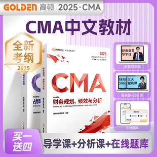 高顿财经CMA中文教材2025版P1财务规划 美国管理会计师考试专用教材 含配套cma题库视频课程习题集课后题 高顿教育CMA专业教材