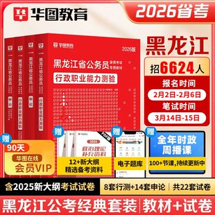 华图2026年黑龙江省考公务员考试教材用书申论行测历年真题预测试卷行政职业能力测验题库公安招警乡镇黑龙江省公务员2025行政执法