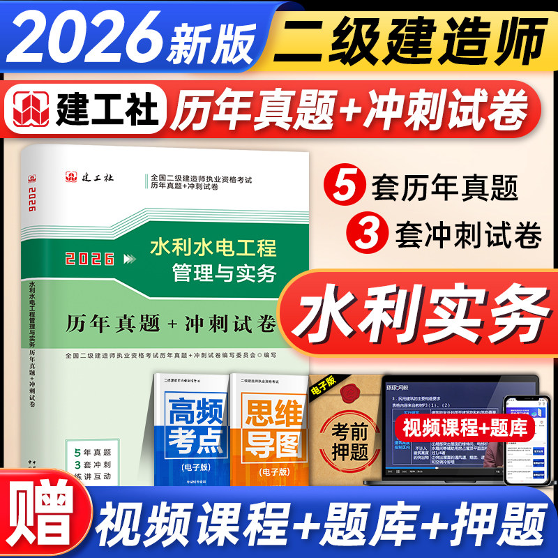 建工社官方2026年二建教材配套5套历年真题试卷+3套押题冲刺试题 水利水电工程管理与实务 全国二级建造师考试书习题集题库水坝