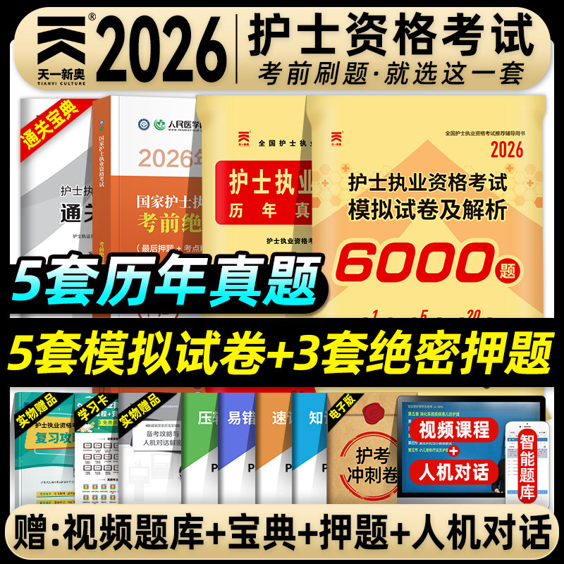 天一医考护资考试2026年全国护士执业资格证考试书习题集历年真题模拟试卷全套护考资料包练习题库必刷考前绝密押题搭人卫版轻松过