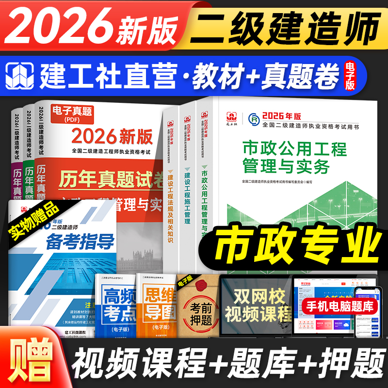 官方2026年二建教材市政全套建工社版全国二级建造师考试用书历年真题试卷题库押题公用实务建设工程施工管理法规知识2025