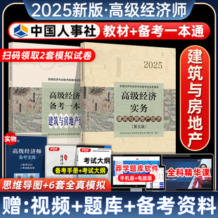 新版2025官方高级经济师考试教材建筑房地产专业高级经济实务一本通全真模拟试题2025全国考试用书题库人事出版社高级经济师建筑
