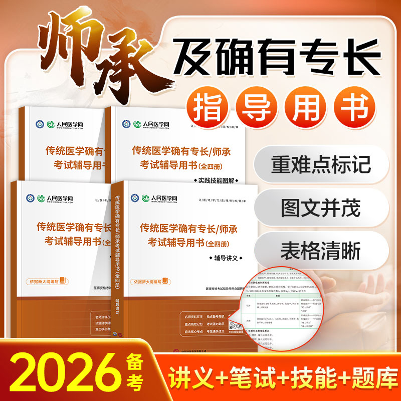 人民医学网2026中医师承和确有专长考试教材全套辅导讲义同步习题实践技能图解考前三套卷中医执业资格证考试跟师笔记传统医学2025