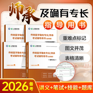 人民医学网2026中医师承和确有专长考试教材全套辅导讲义同步习题实践技能图解考前三套卷中医执业资格证考试跟师笔记传统医学2025