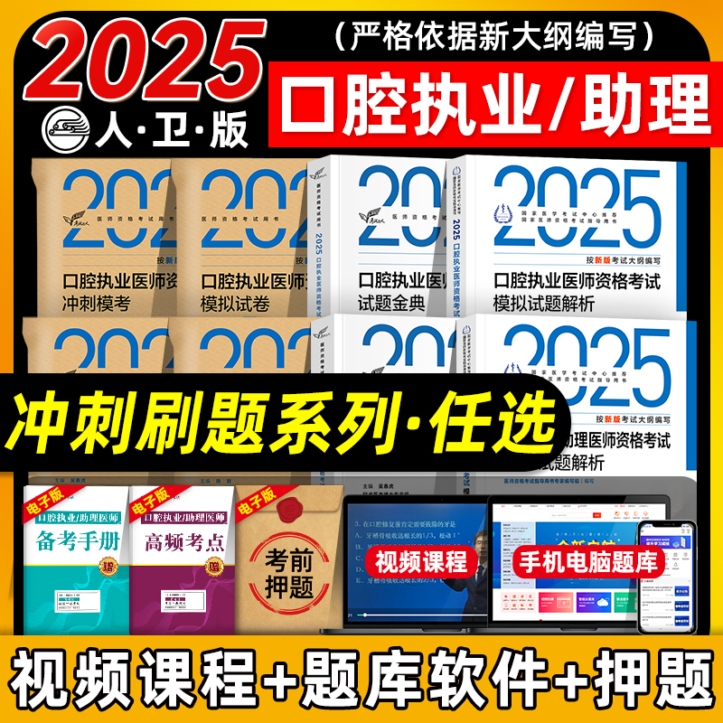 人卫版2025年口腔执业医师资格证考试医学综合指导用书试题金典冲刺模考历年真题模拟试卷实践技能习题库押题密卷口腔职业助理医师