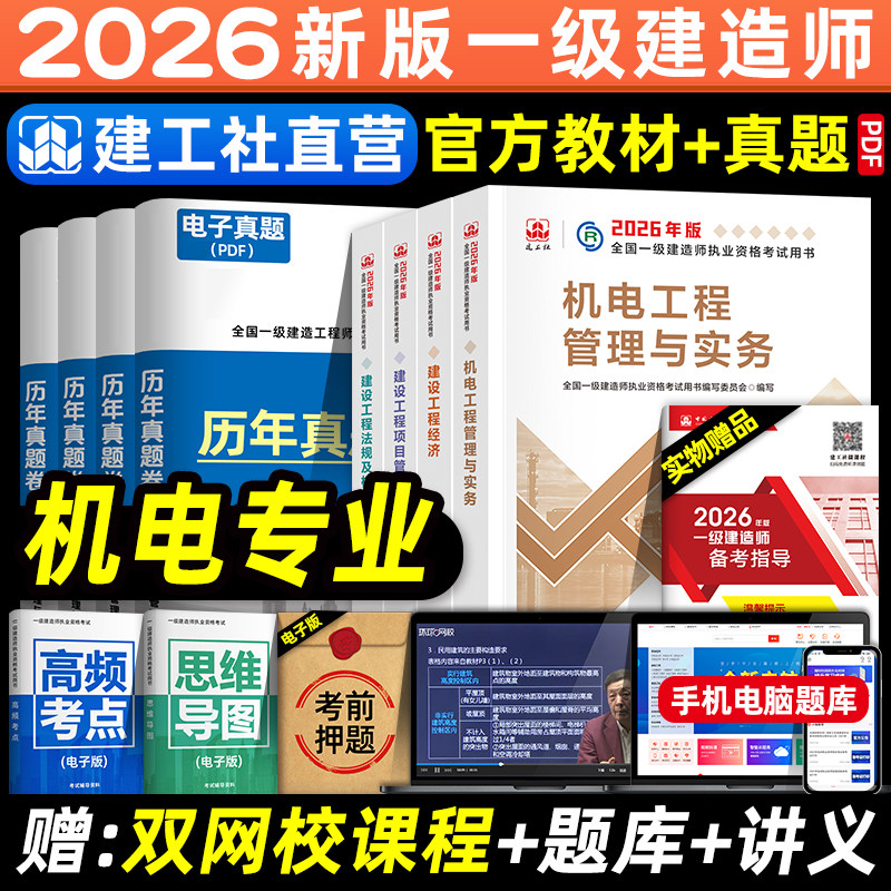 官方2026年一建教材 机电全套4本 建工社一级建造师考试用书历年真题试卷题库习题集 机械安装实务建设工程经济项目管理法规