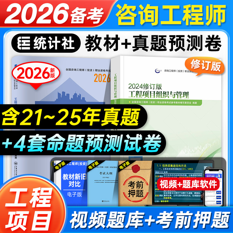 统计社备考2026年注册咨询工程师教材历年真题押题预测试卷工程项目组织与管理全国咨询师投资职业资格考试用书习题集题库2025